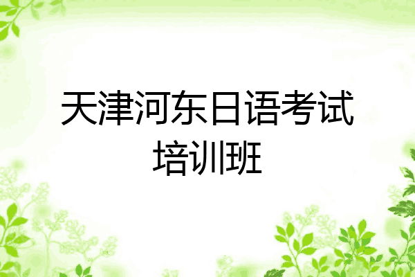 天津河东日语考试培训班