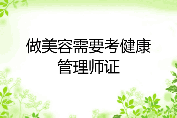 做美容需要考健康管理师证