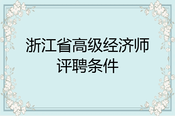 浙江省高级经济师评聘条件