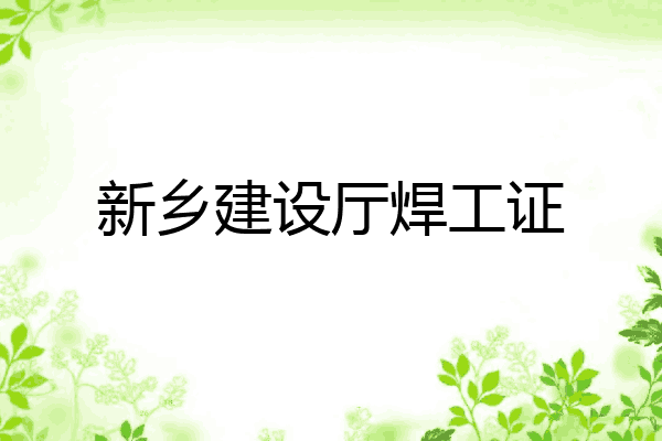 新乡建设厅焊工证