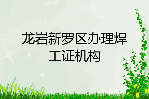 龙岩新罗区办理焊工证机构