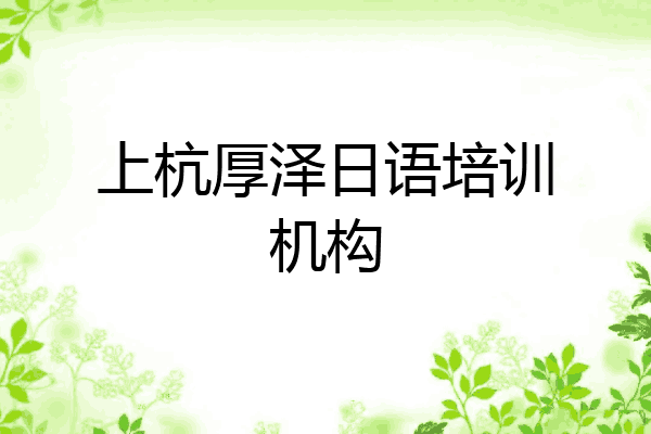 上杭厚泽日语培训机构