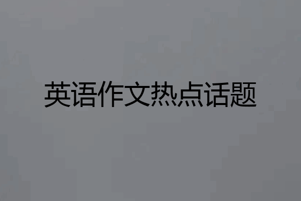 英语作文热点话题