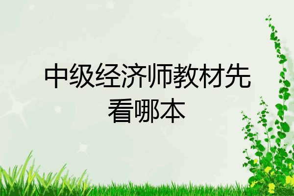 中级经济师教材先看哪本