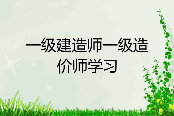 一级建造师一级造价师学习