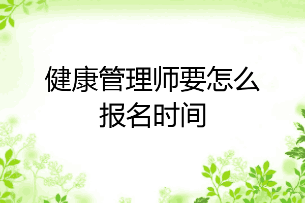 健康管理师要怎么报名时间