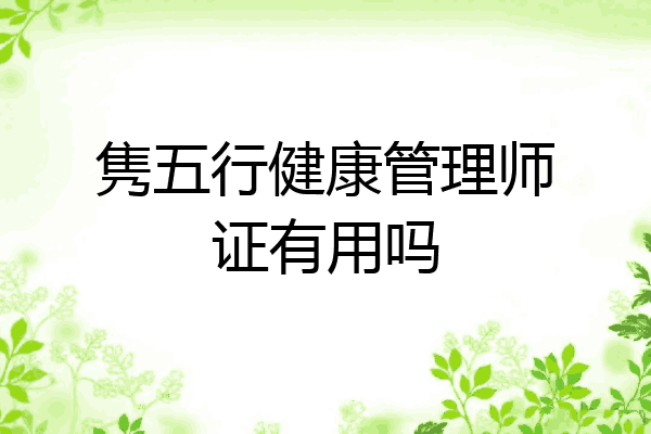 隽五行健康管理师证有用吗