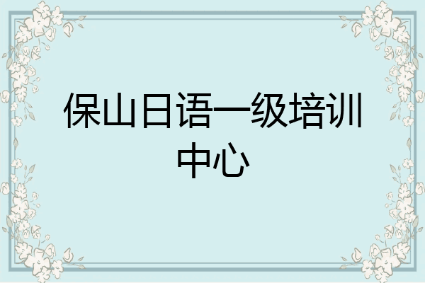 保山日语一级培训中心