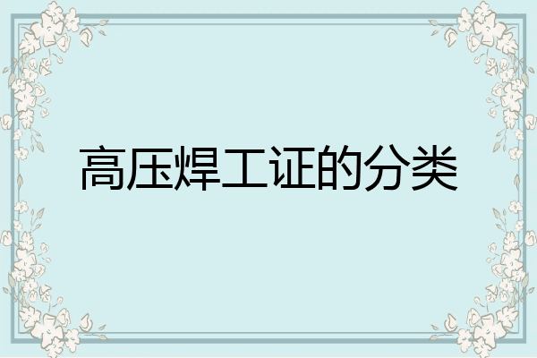 高压焊工证的分类