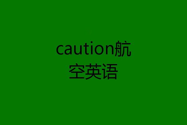 caution航空英语