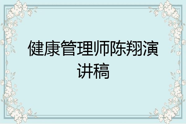 健康管理师陈翔演讲稿