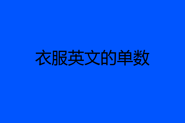 衣服英文的单数