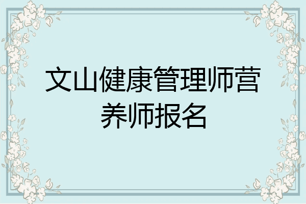 文山健康管理师营养师报名