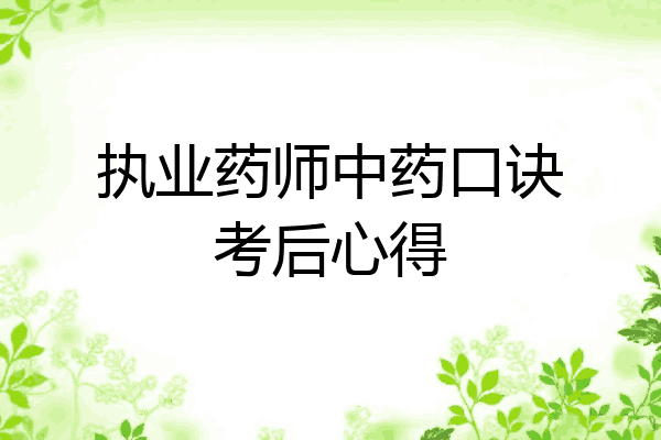 执业药师中药口诀考后心得