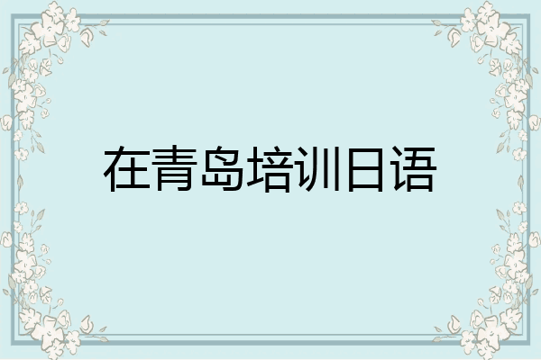 在青岛培训日语