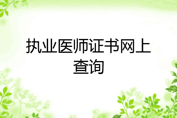 执业医师证书网上查询
