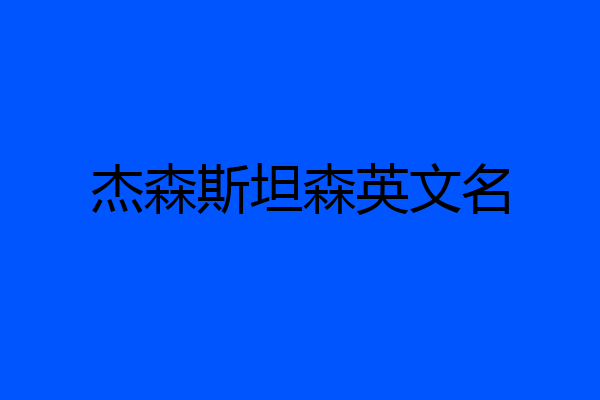 杰森斯坦森英文名