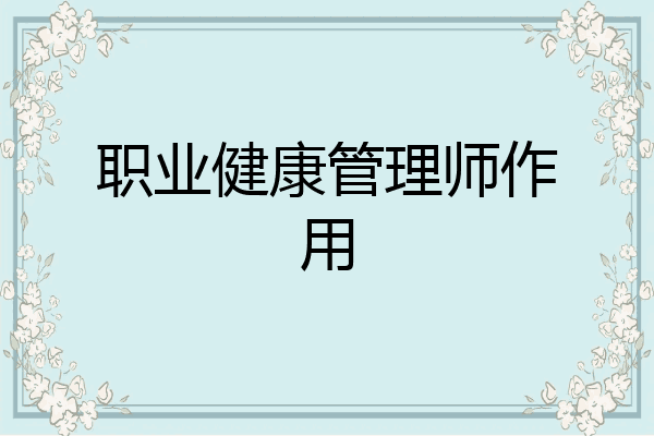 职业健康管理师作用