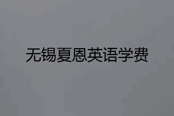 无锡夏恩英语学费