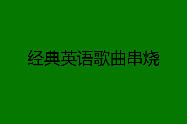 经典英语歌曲串烧