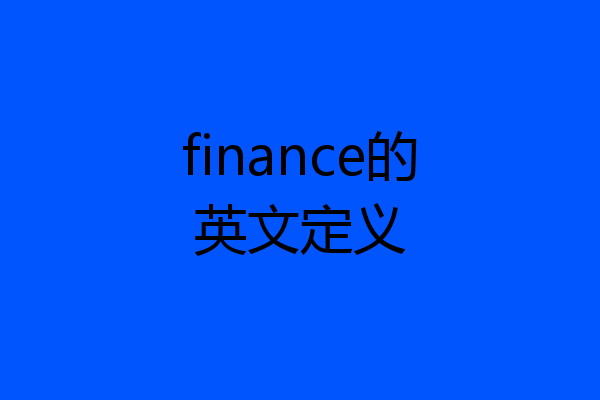 finance的英文定义