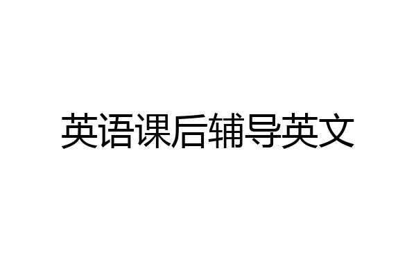 英语课后辅导英文