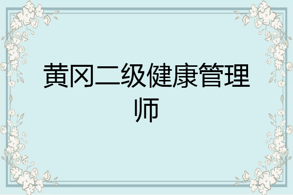 黄冈二级健康管理师