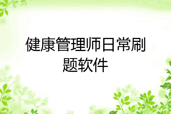 健康管理师日常刷题软件
