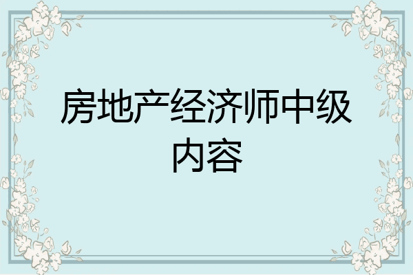 房地产经济师中级内容