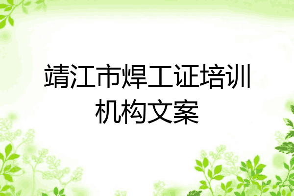 靖江市焊工证培训机构文案