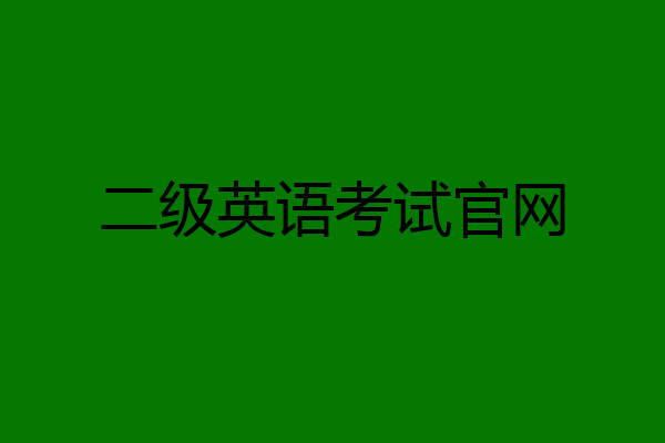 二级英语考试官网