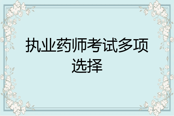 执业药师考试多项选择
