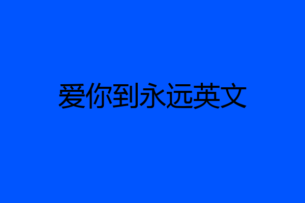 爱你到永远英文