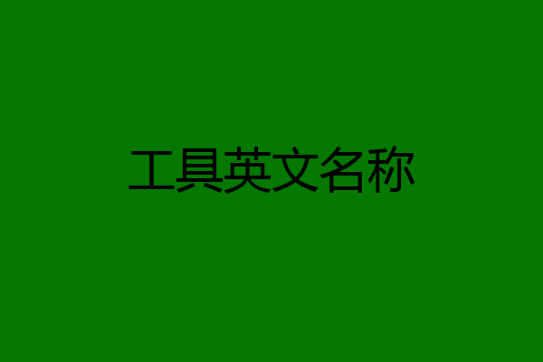工具英文名称
