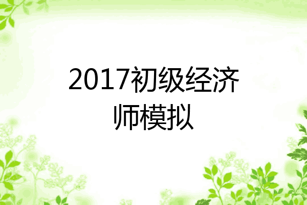 2017初级经济师模拟