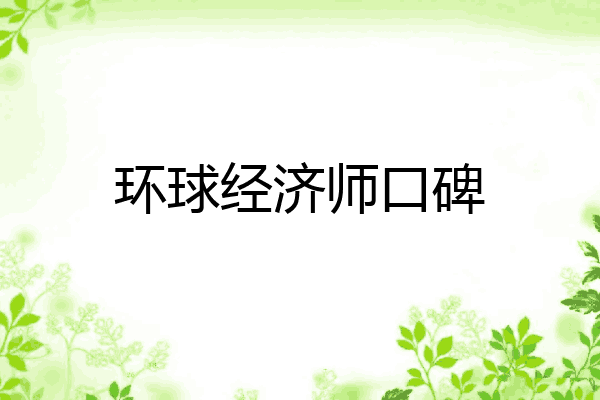 环球经济师口碑