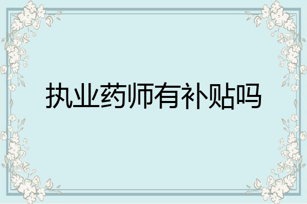 执业药师有补贴吗