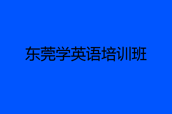 东莞学英语培训班