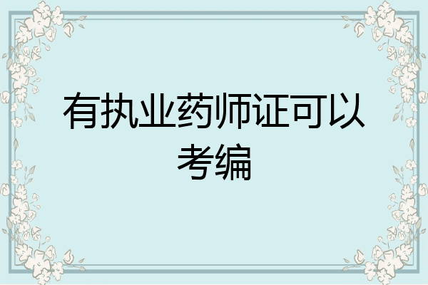 有执业药师证可以考编