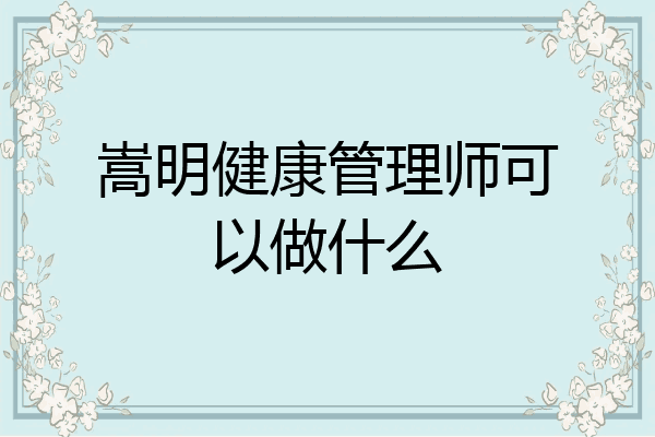 嵩明健康管理师可以做什么