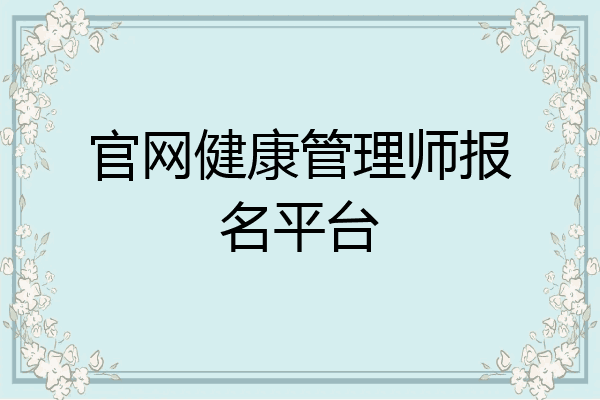 官网健康管理师报名平台