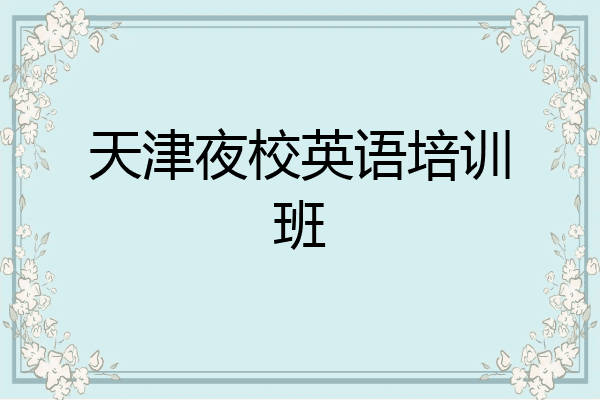 天津夜校英语培训班