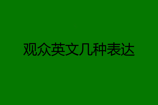 观众英文几种表达
