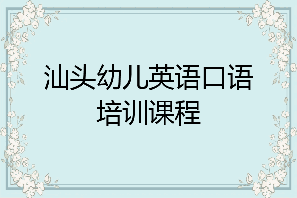 汕头幼儿英语口语培训课程