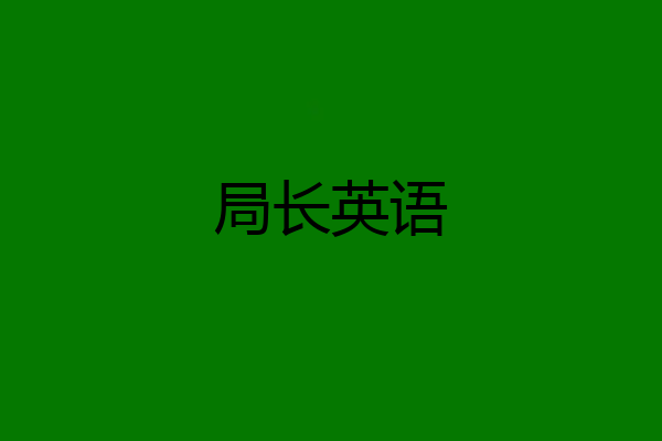 局长英语