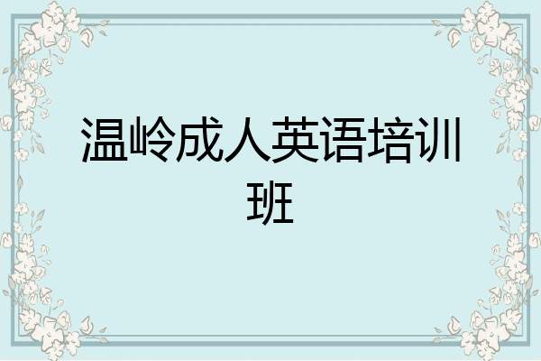 温岭成人英语培训班