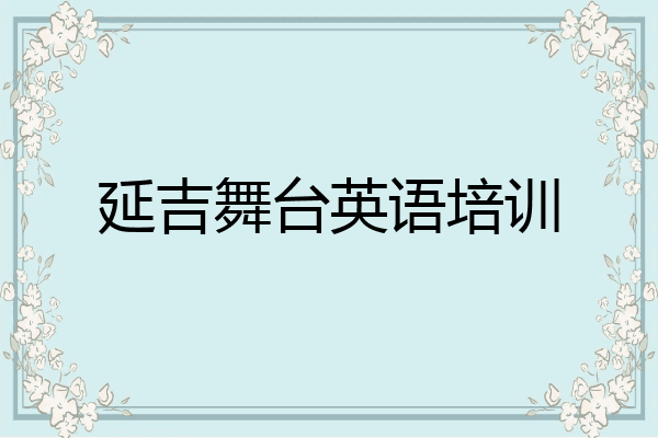 延吉舞台英语培训