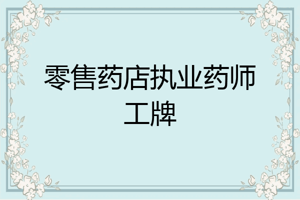 零售药店执业药师工牌