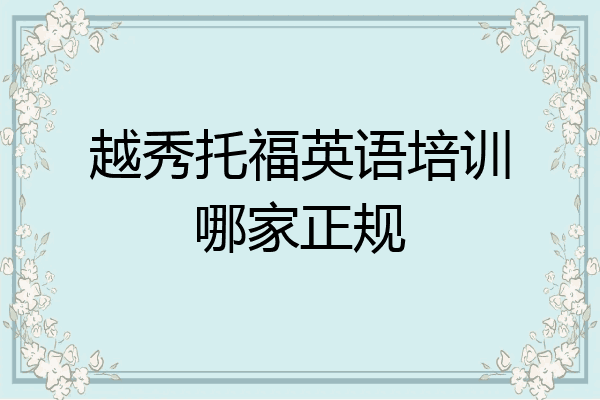 越秀托福英语培训哪家正规
