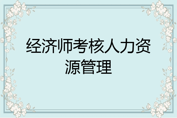 经济师考核人力资源管理